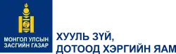 Emblem of the Ministry of Justice and Internal Affairs of Mongolia