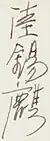 陸錫麒, Luke's signature in Chinese, from an index card