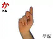 指文字: か KA